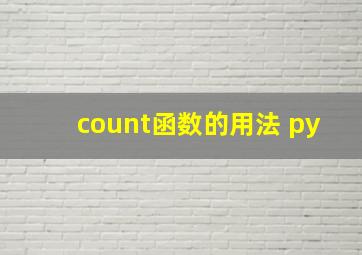 count函数的用法 py